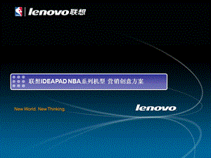 联想IDEAPAD NBA系列机型营销创意方案.ppt