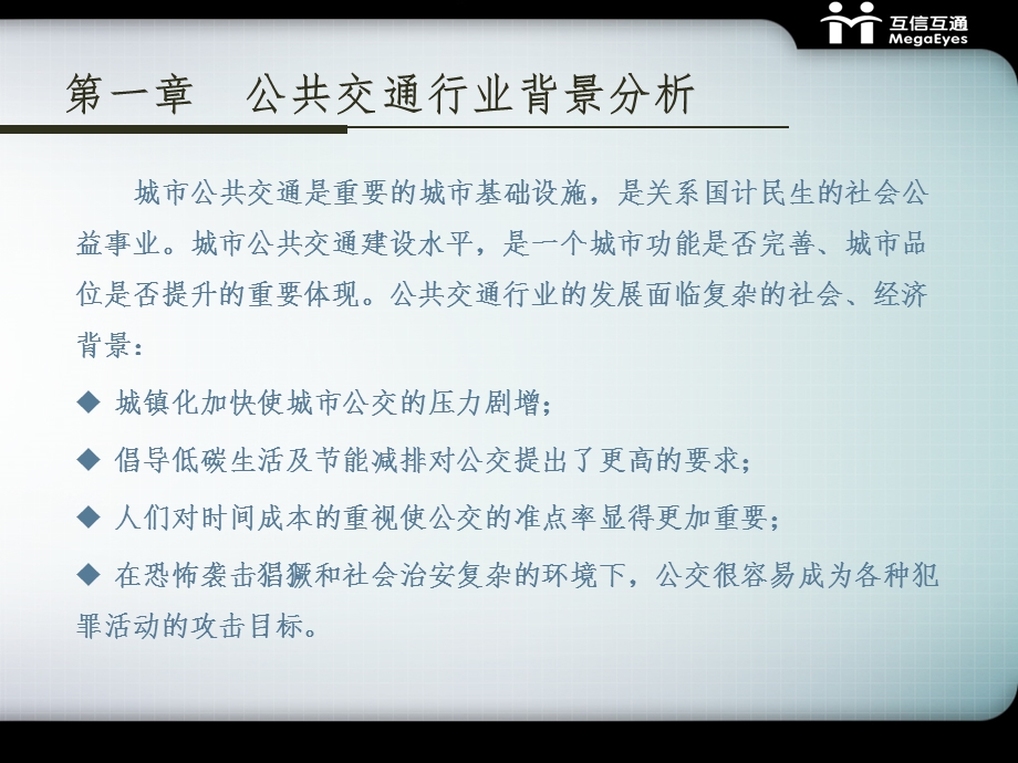 智能公交系统建设方案.ppt_第3页