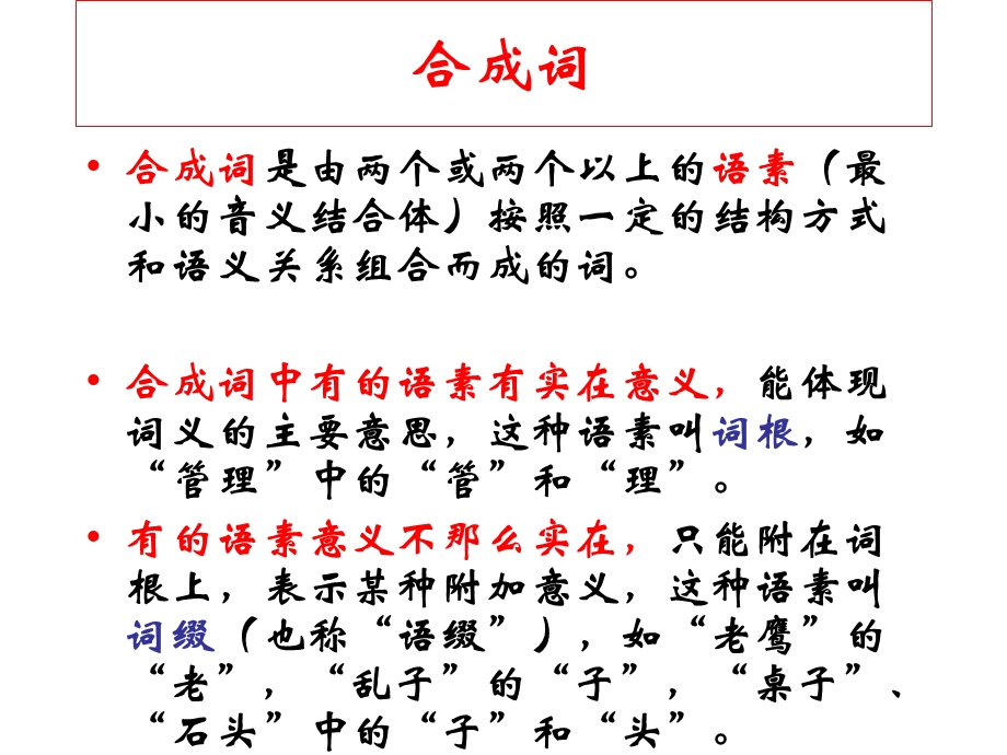 1、合成词.ppt.ppt_第2页