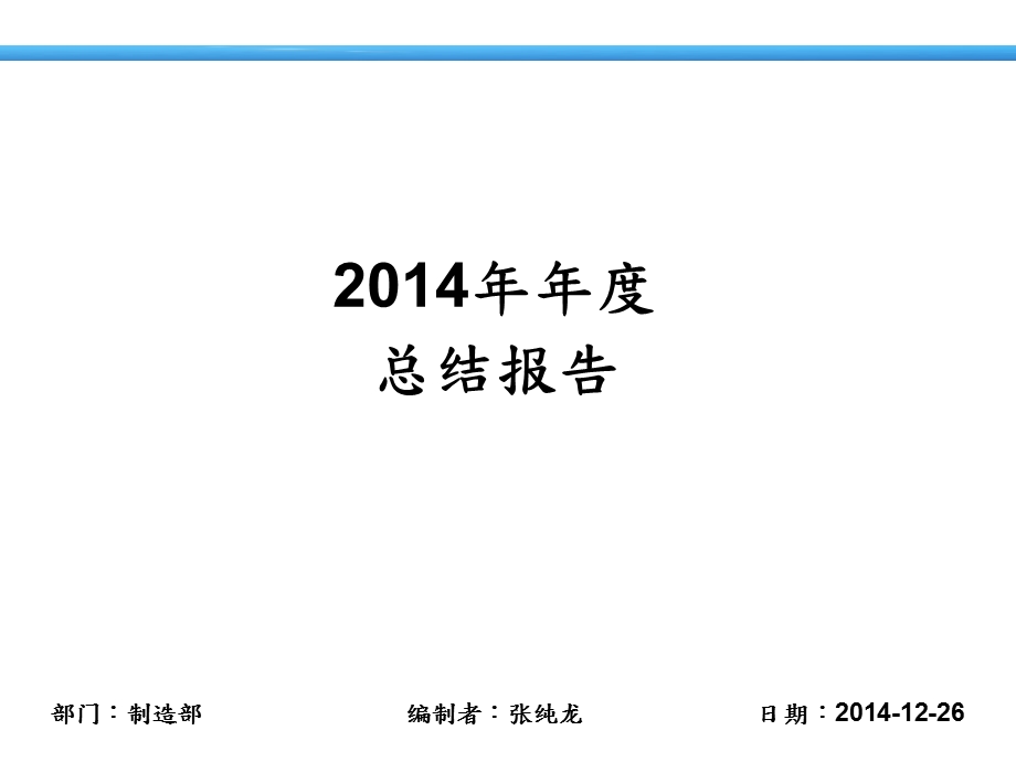 3114519686制造部终总结报告.ppt_第1页