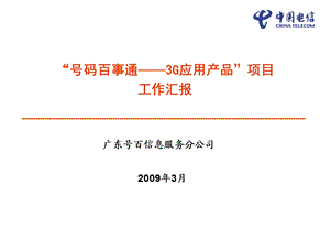 号码百事通3G应用产品项目工作汇报.ppt