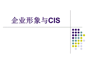 企业形象与CIS.ppt