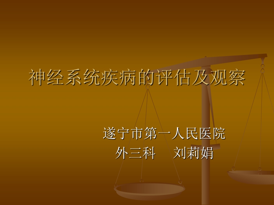 神经系统疾病的评估及观察刘莉娟.ppt_第1页