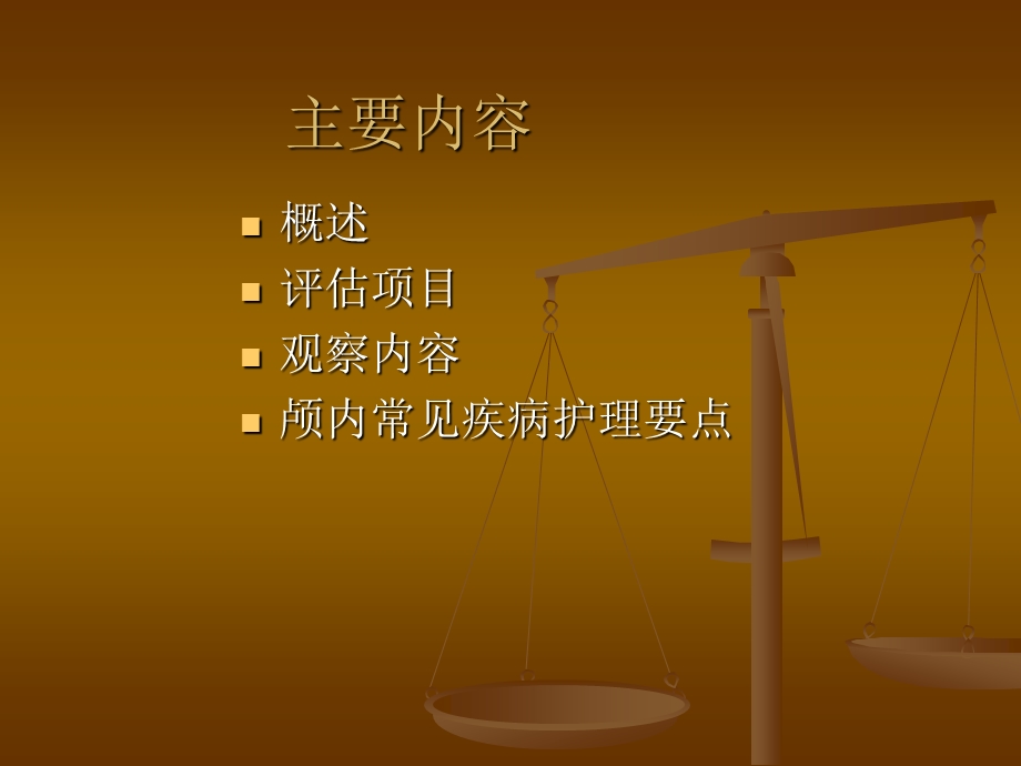 神经系统疾病的评估及观察刘莉娟.ppt_第2页