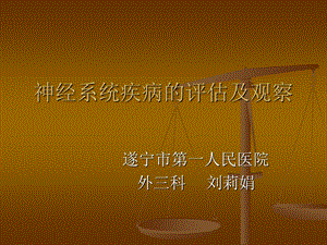 神经系统疾病的评估及观察刘莉娟.ppt