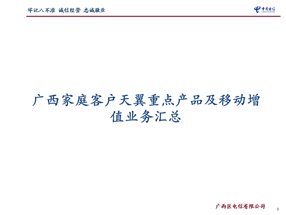 广西家庭客户天翼重点产品及移动增值业务汇总.ppt_第1页