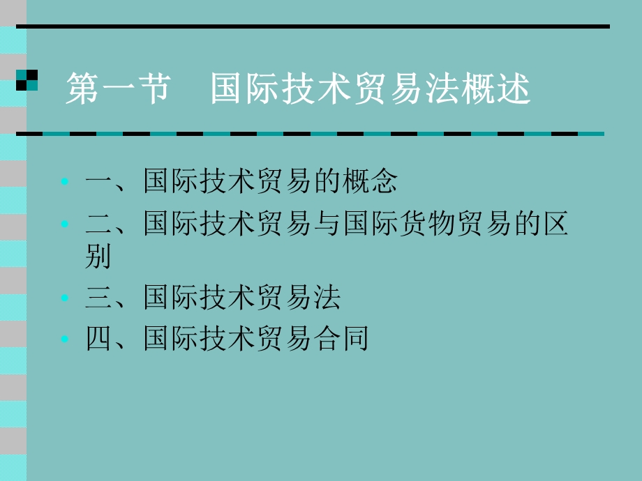 国际技术贸易法.ppt_第2页