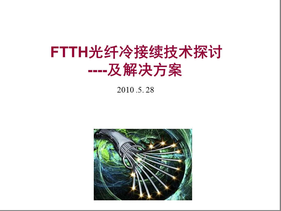 FTTH光纤冷接续技术探讨.ppt_第1页