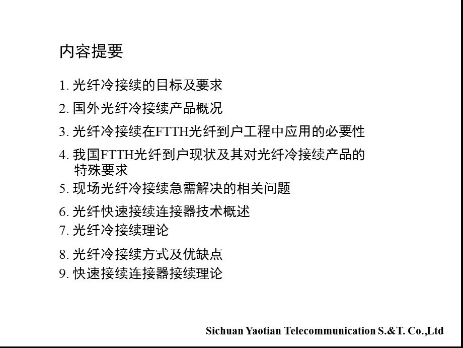 FTTH光纤冷接续技术探讨.ppt_第2页