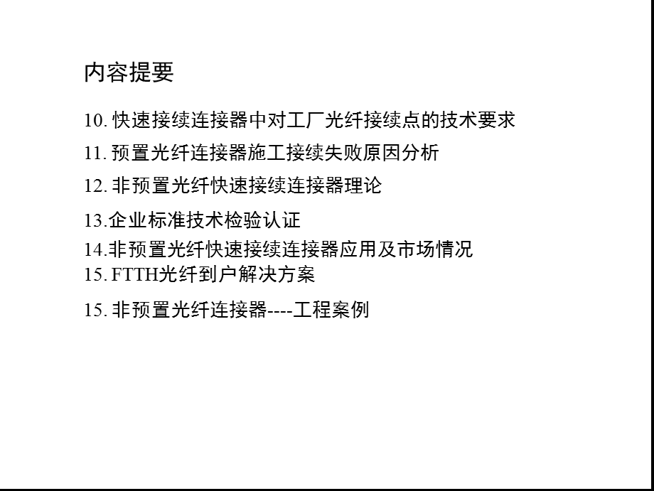 FTTH光纤冷接续技术探讨.ppt_第3页