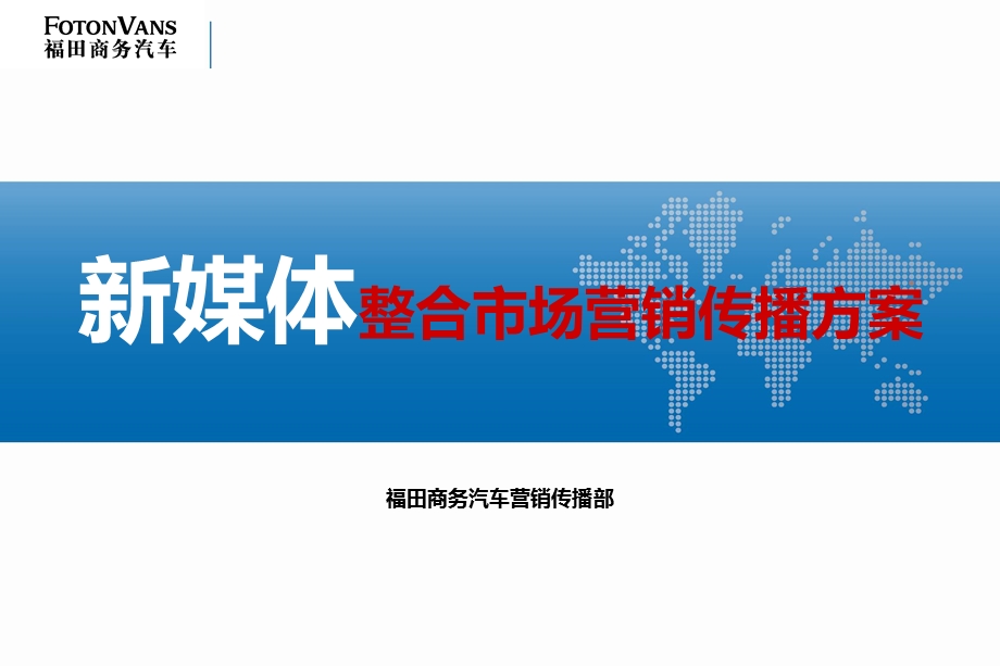 福田商务汽车新媒体整合市场营销传播方案.ppt_第1页