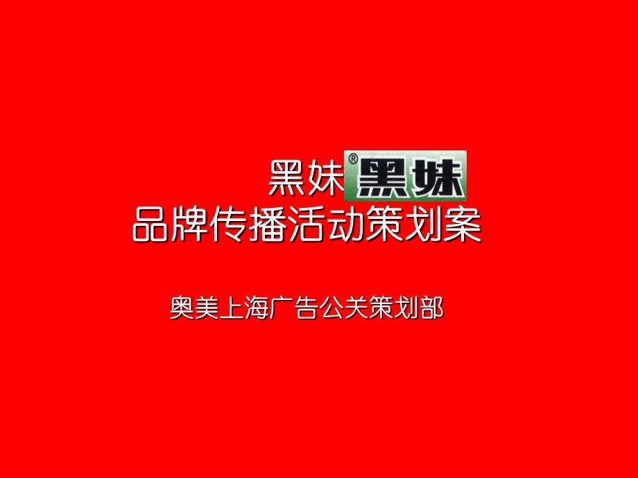 黑妹品牌传播活动策划方案.ppt_第1页