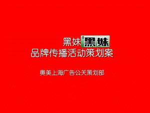 黑妹品牌传播活动策划方案.ppt