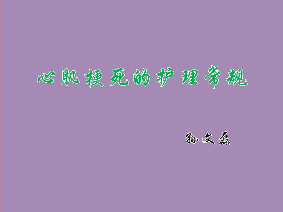 心肌梗死的护理常规.ppt.ppt_第1页