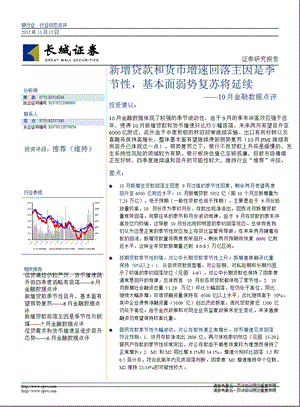 10月金融数据点评：新增贷款和货币增速回落主因是季节性基本面弱势复苏将延续1113.ppt