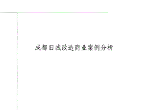 成都锦里商街、宽窄巷旧城改造商业案例分析(37页.ppt