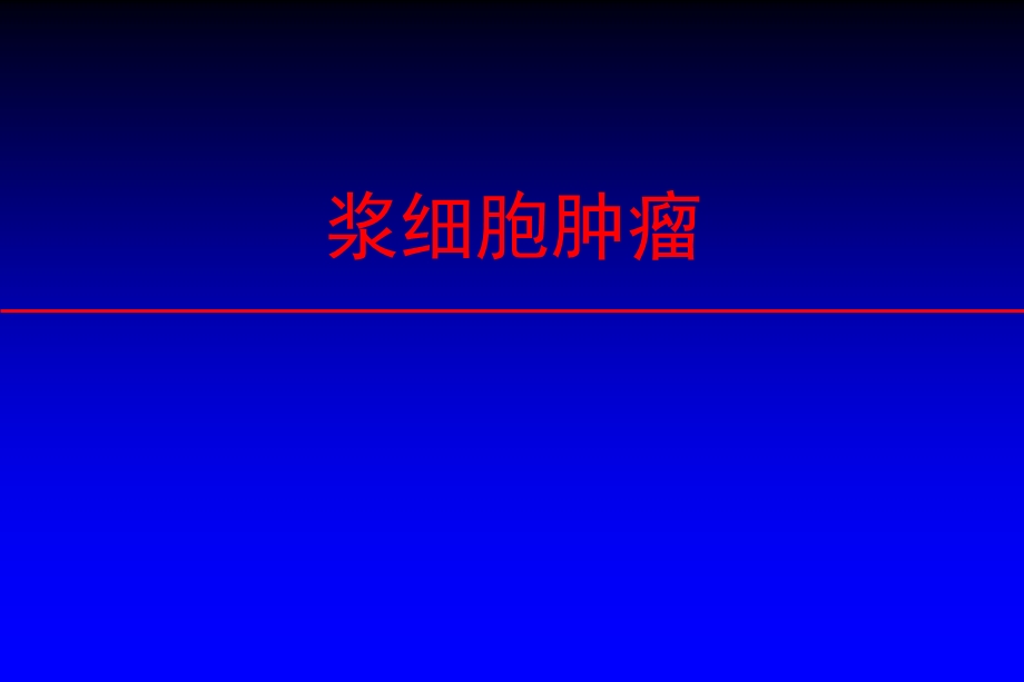 浆细胞肿瘤讲稿.ppt_第1页