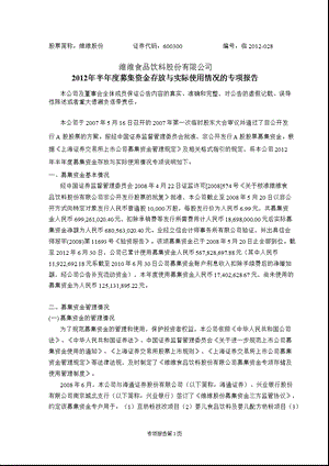 600300 维维股份半募集资金存放与实际使用情况的专项报告.ppt