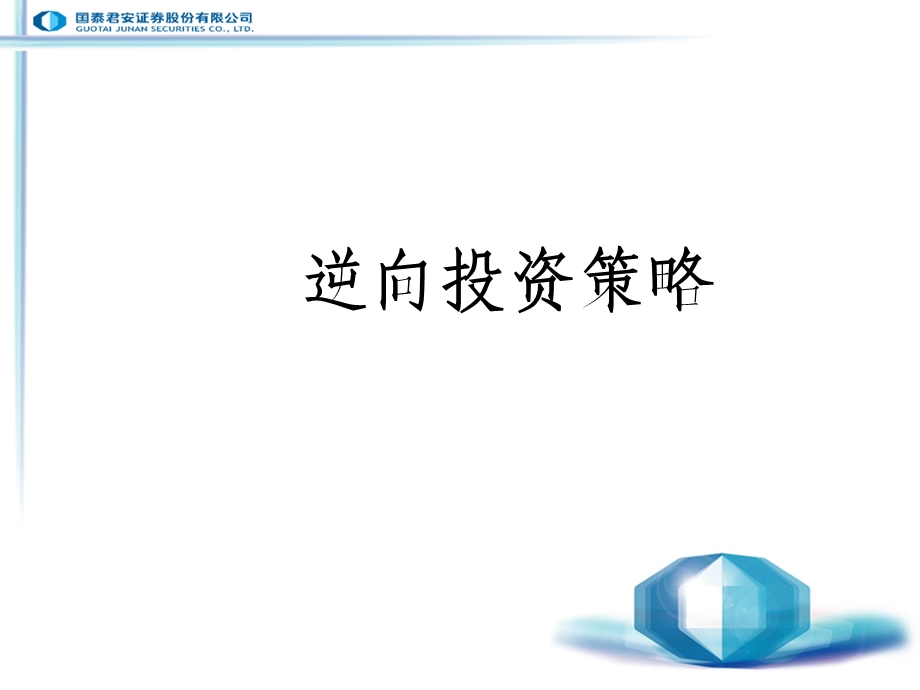 逆向投资策略.ppt_第1页