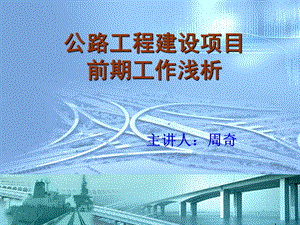 653875853公路建设工程项目前期工作浅析.ppt