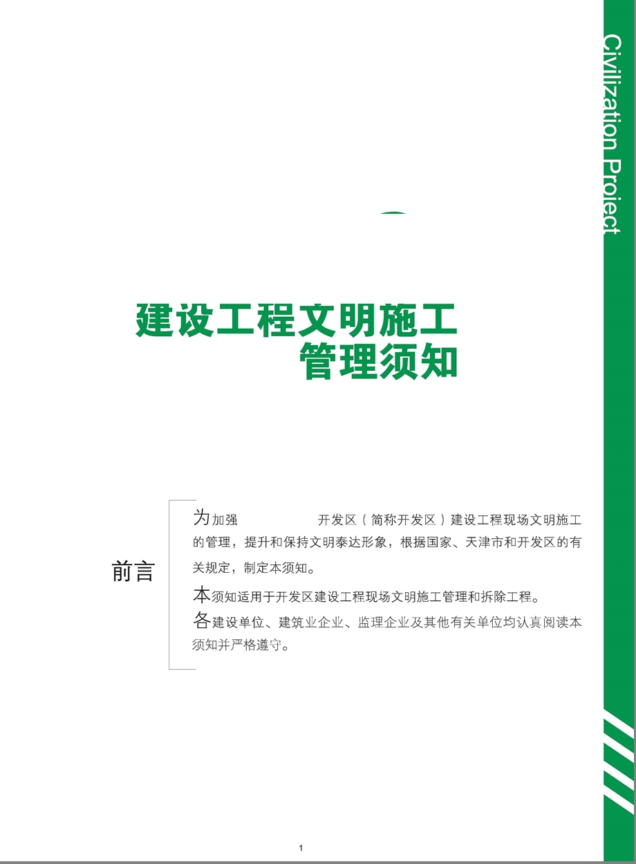 天津经济技术开发区文明施工管理手册.ppt_第2页