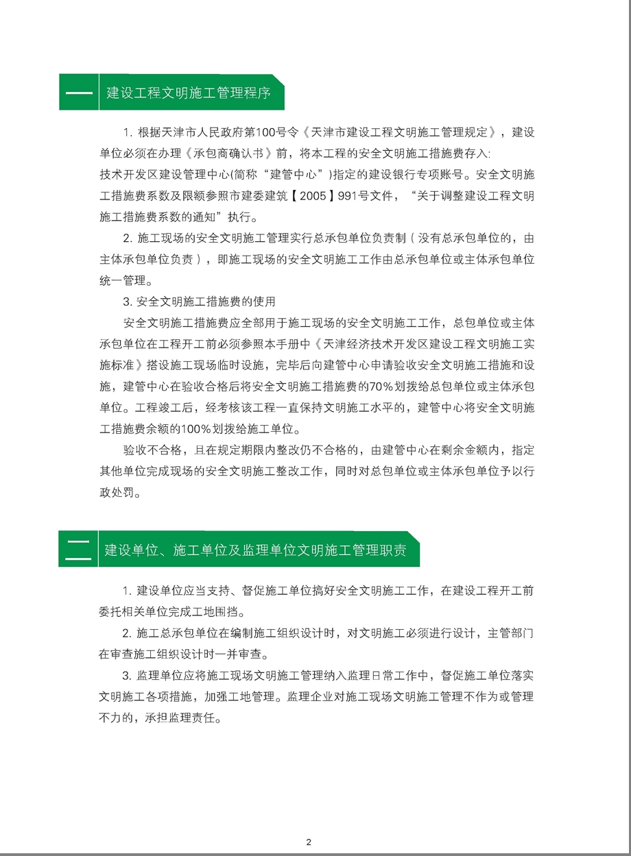 天津经济技术开发区文明施工管理手册.ppt_第3页