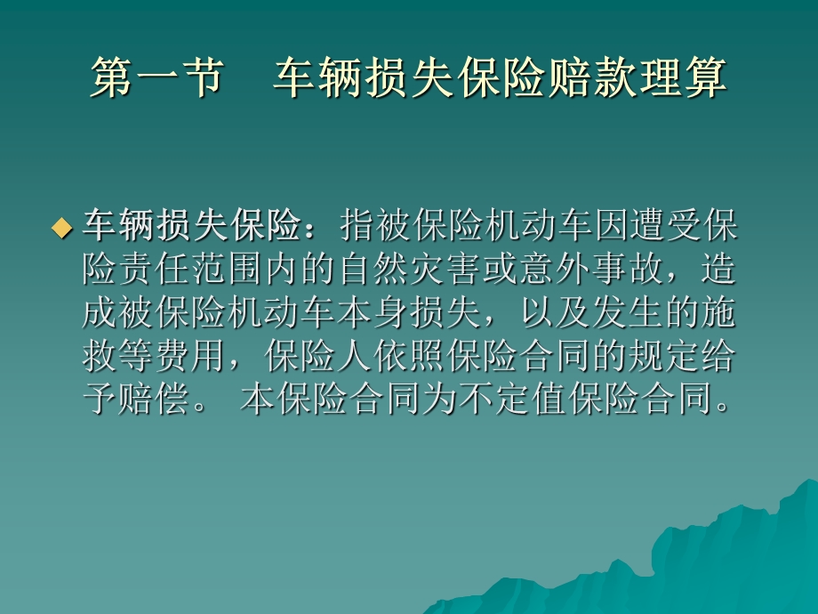 车险理赔讲义0704版条款电脑基础知识it计算机专业资料.ppt_第3页