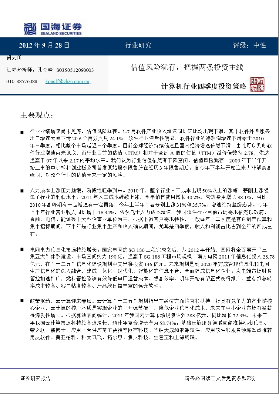 计算机行业四季度投资策略：估值风险犹存把握两条投资主线0928.ppt_第1页