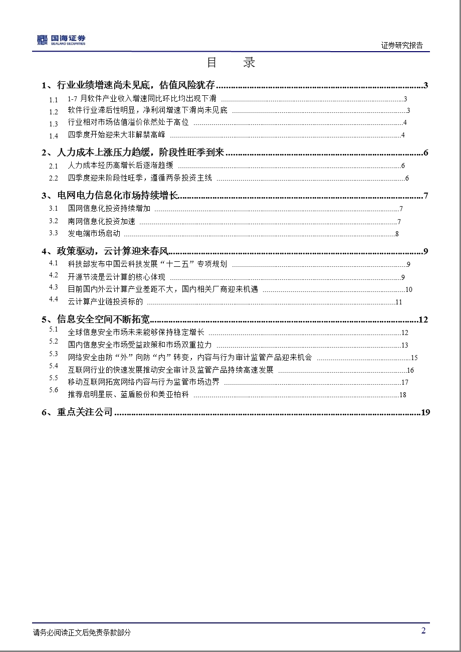 计算机行业四季度投资策略：估值风险犹存把握两条投资主线0928.ppt_第3页