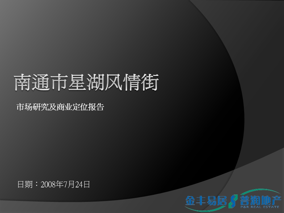 易居南通星湖风情街报告市场研究及商业定位报告75PPT.ppt_第1页