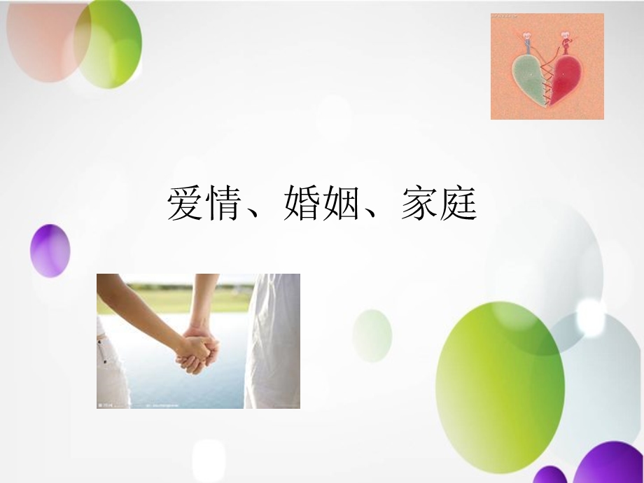 爱情婚姻家庭.ppt.ppt_第1页