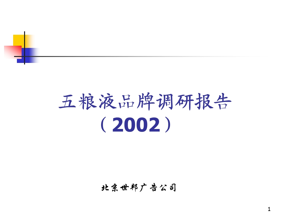 五粮液品牌发展报告.ppt_第1页