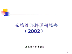 五粮液品牌发展报告.ppt