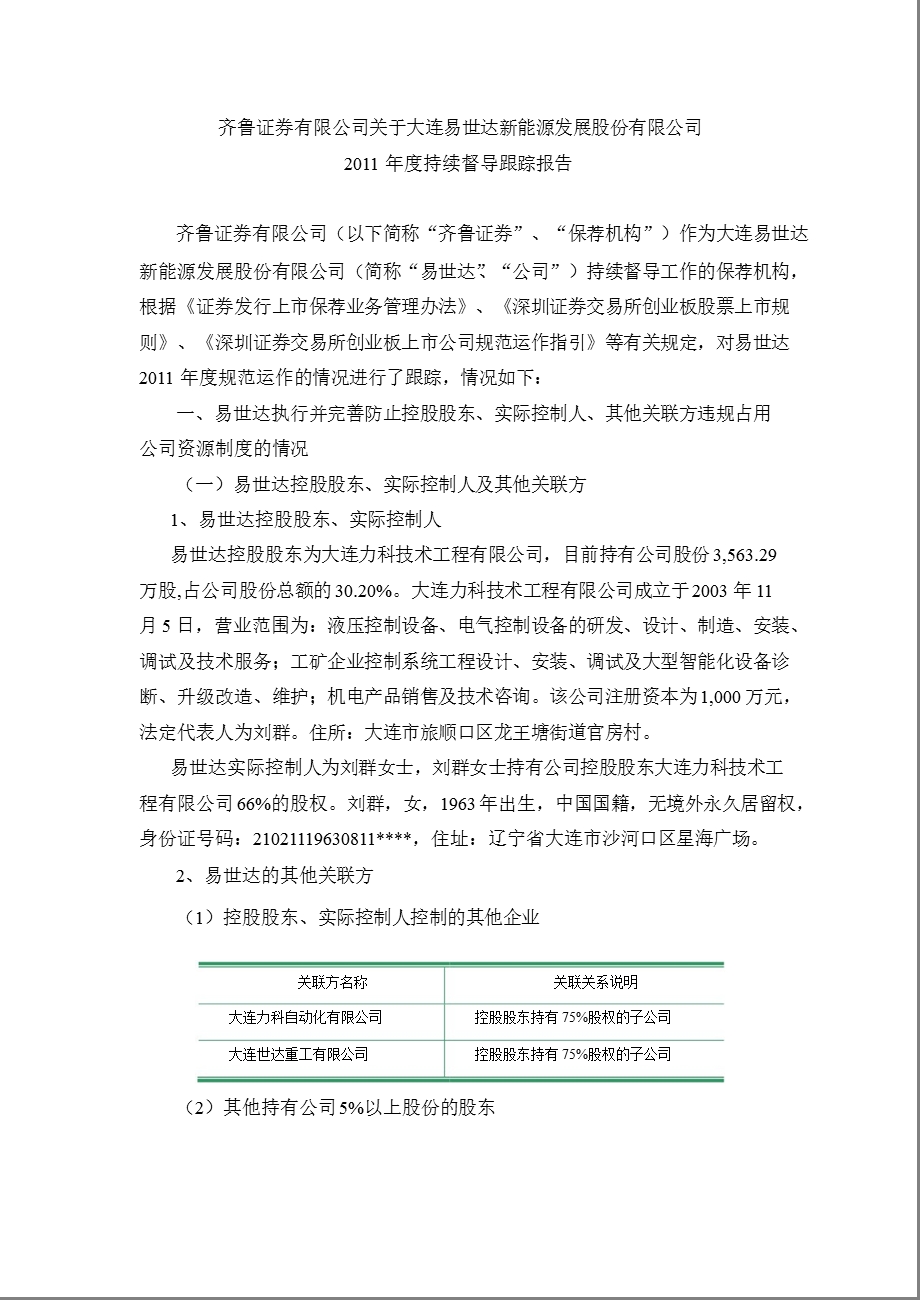 易世达：齐鲁证券有限公司关于公司持续督导跟踪报告.ppt_第1页