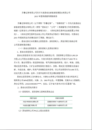 易世达：齐鲁证券有限公司关于公司持续督导跟踪报告.ppt