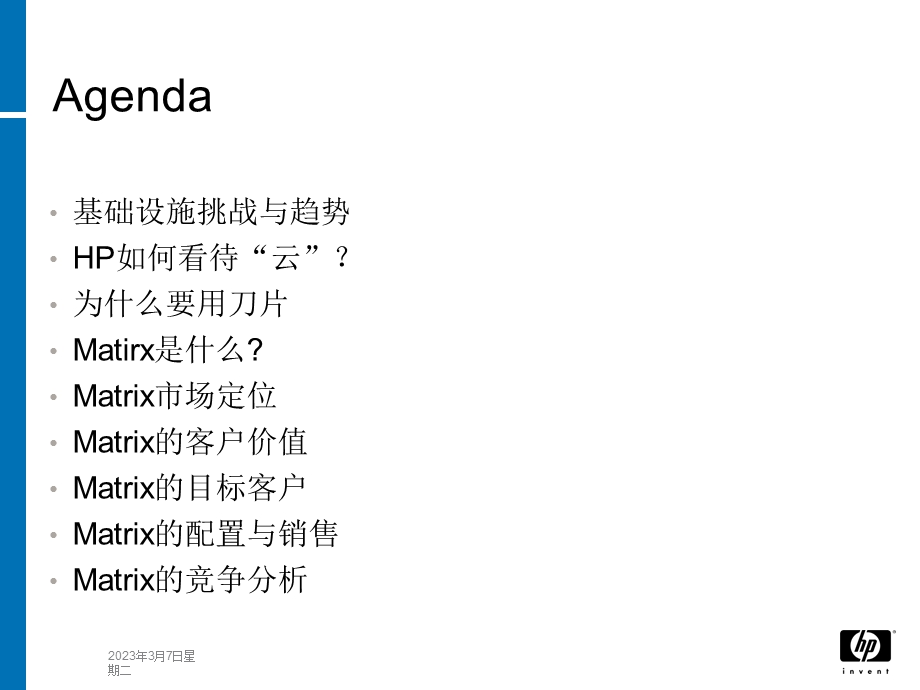 赢在“云”端的利器HP云计算.ppt_第2页