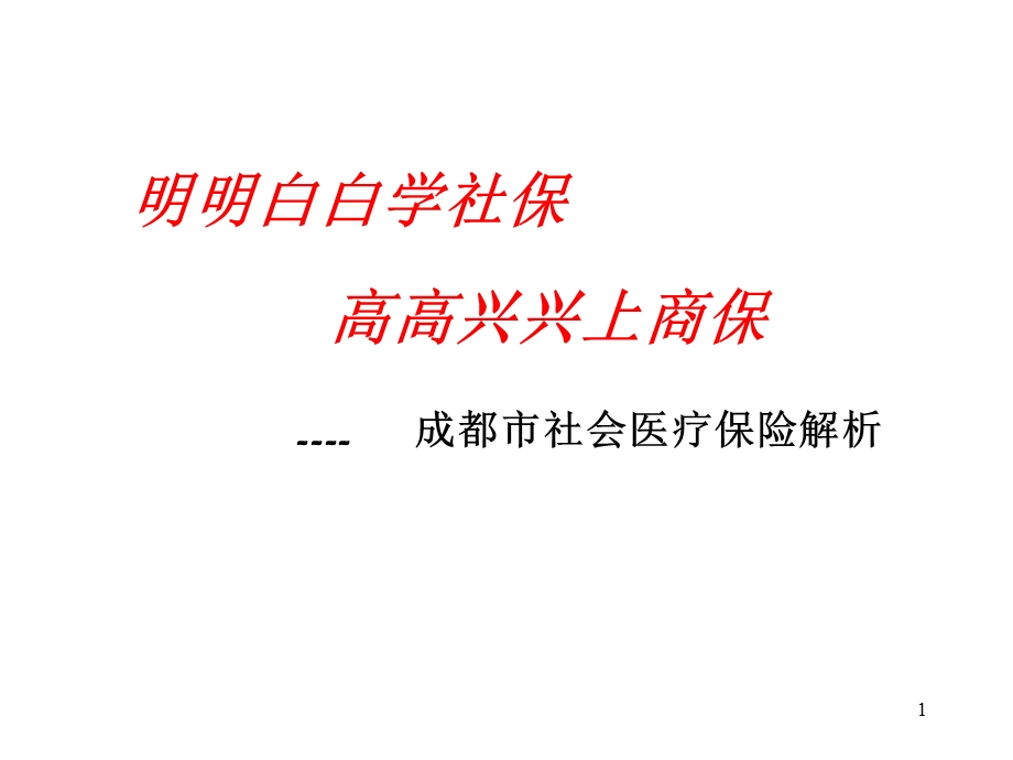 社会医疗保险.ppt_第1页