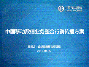 中国移动数信业务整合传播营销方案100427.ppt