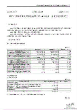 涪陵榨菜：第一季度报告正文.ppt