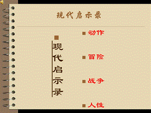 现代启示录.ppt