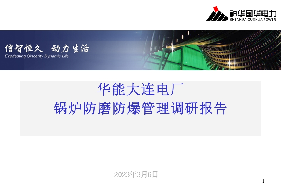 电厂锅炉防磨防爆管理调研报告.ppt_第1页