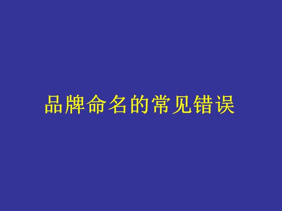 品牌命名的常见错误.ppt_第1页