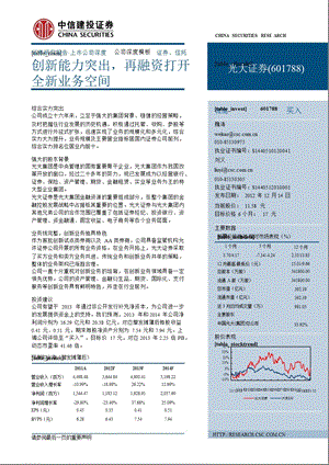 光大证券(601788)：创新能力突出再融资打开全新业务空间1214.ppt