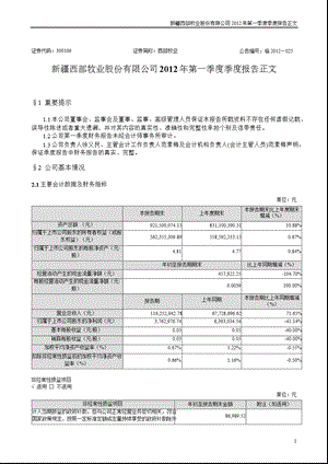 西部牧业：第一季度报告正文.ppt