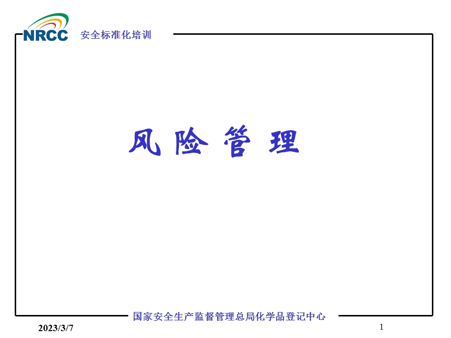 风险管理演讲.ppt_第1页