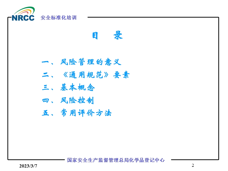 风险管理演讲.ppt_第2页