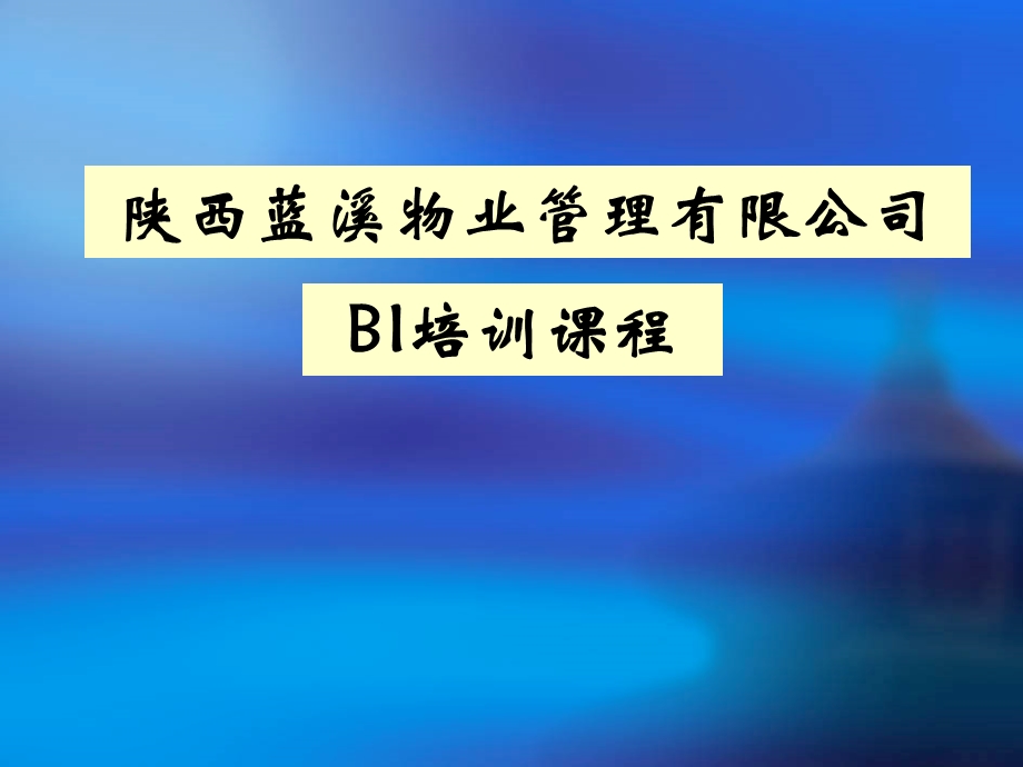 物业管理有BI培训课程.ppt_第1页