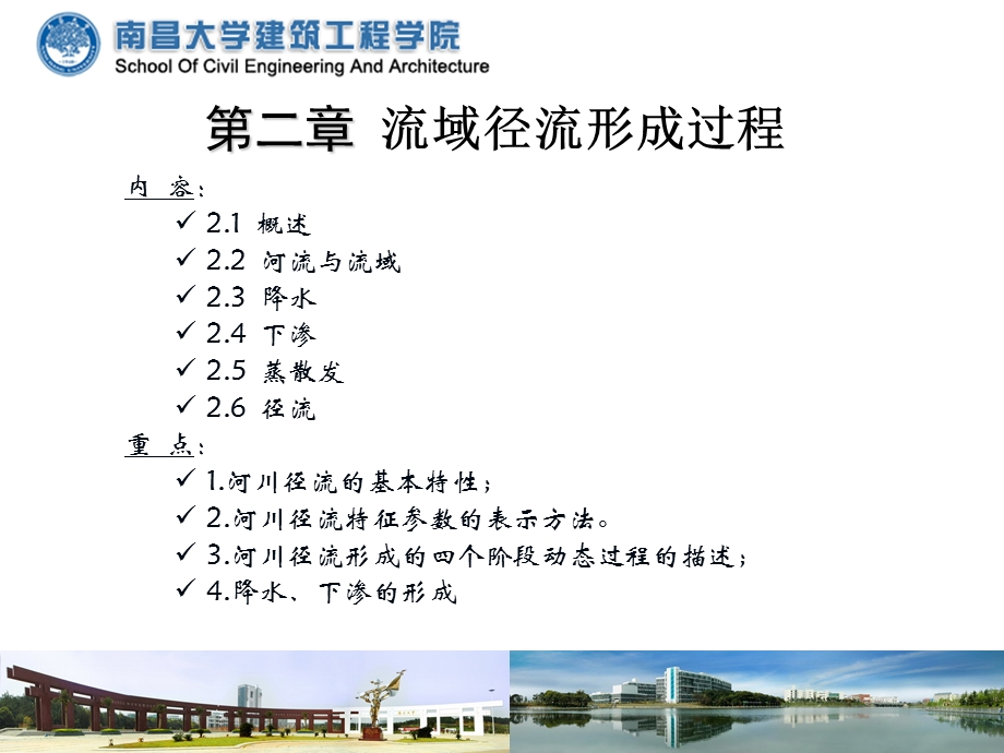 工程水文学第二章径流形成.ppt_第1页