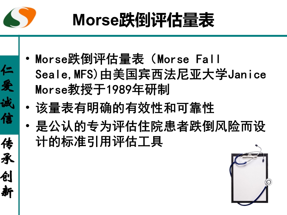 《morse跌倒评估量表》的使用图文.ppt_第2页