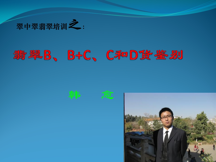 翡翠知识培训 第二章 翡翠B、B+C、C和D货鉴别.ppt_第2页